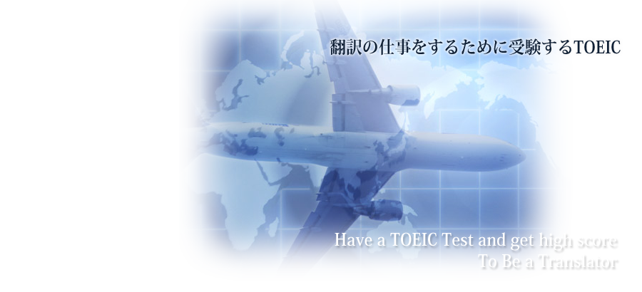 翻訳の仕事をするために受験するtoeic,have a toeic test and get high score to be a translator
